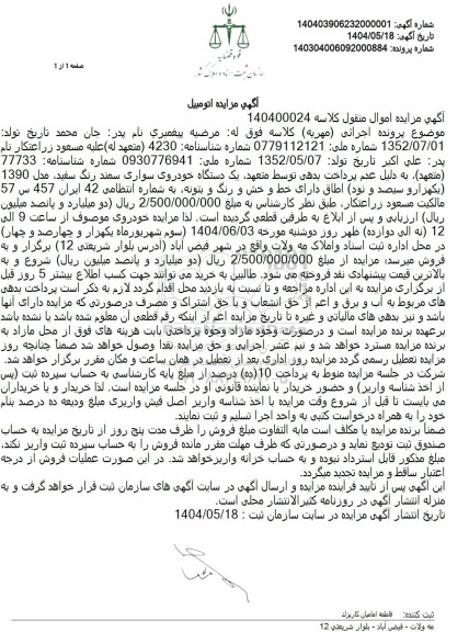 مزایده یک دستگاه خودروی سواری سمند