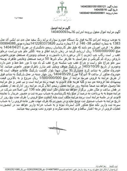 مزایده یک دستگاه خودرو سواری پراید 