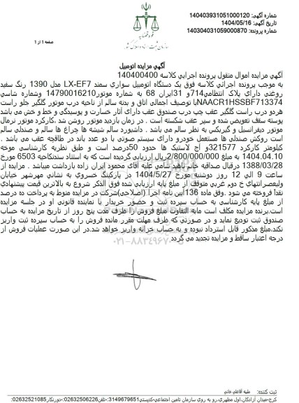 مزایده یک دستگاه اتومبیل سواری سمند LX-EF7 