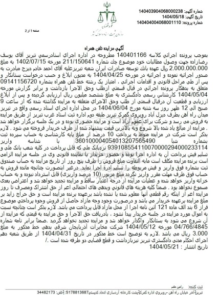 مزایده  امتیاز یک رشته خط تلفن همراه 