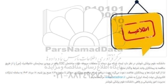 مناقصه ایجاد شبکه برق دیماند و متعلقات مربوطه جهت ساختمان EOC