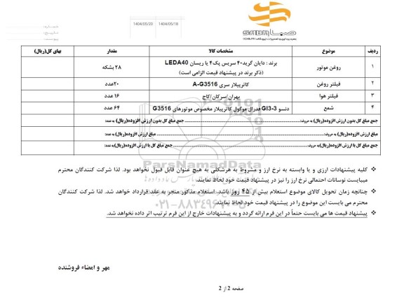 استعلام روغن موتور و...