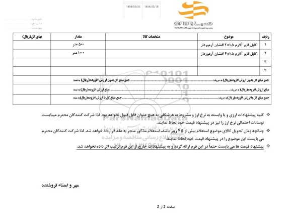 استعلام کابل فایر آلارم