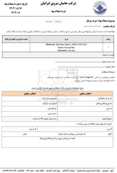 استعلام خرید متریال 