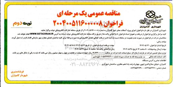 مناقصه اجرای پروژه آسفالت معابر شهر نوبت دوم 