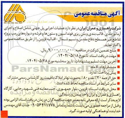 مناقصه عمومی عملیات اجرایی پل جهتی شامل اصلاح و اجرای آرماتوربندی، قالب بندی و بتن ریزی فونداسیون...