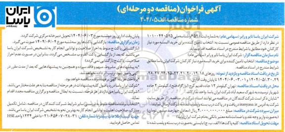 مناقصه انتخاب تامین کننده برای خرید البسه مورد نیاز کارکنان