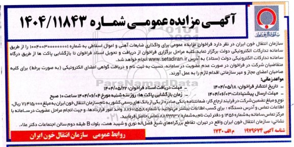 مزایده واگذاری ضایعات آهنی و اموال اسقاطی 