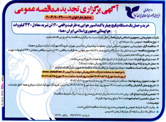 تجدید مناقصه خرید و حمل یک دستگاه چیلر ....