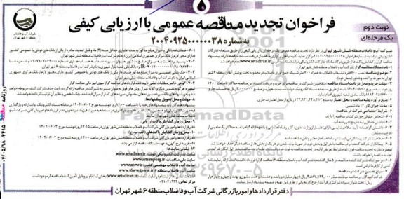 تجدید مناقصه نصب 700 فقره انشعاب فاضلاب به همراه 700 متر شبکه جمع آوری فاضلاب...- نوبت دوم 