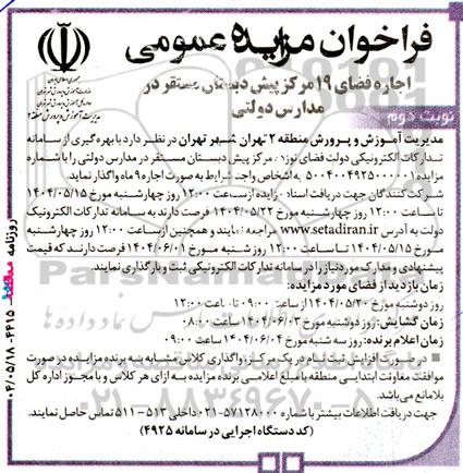 مزایده عمومی اجاره فضای 19 مرکز پیش دبستان مستقر در مدارس دولتی- نوبت دوم 