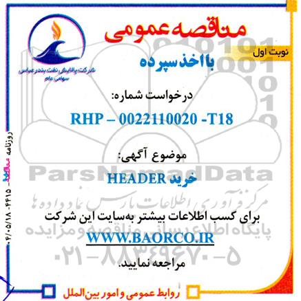 مناقصه خرید HEADER