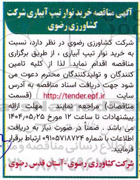 آگهی مناقصه خرید نوار تیپ آبیاری