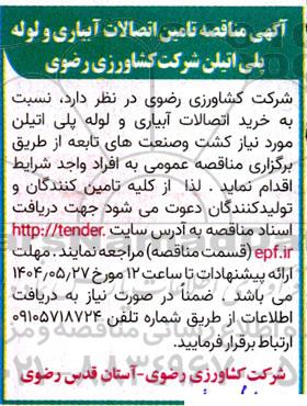 مناقصه خرید اتصالات آبیاری و لوله پلی اتیلن موردنیاز کشت و صنعت های تابعه