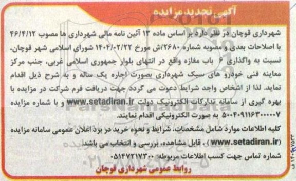 آگهی تجدید مزایده واگذاری 6 باب مغازه