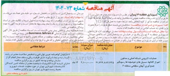 مناقصه عملیات لایروبی شبکه اصلی و مدفون اعم از کانال ها، مسیل ها و خوضچه های رسوبگیر جمع آوری آب های سطحی 