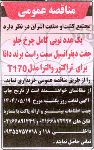 مناقصه عمومی یک عدد توپی کامل چرخ جلو جفت دیفرانسیل