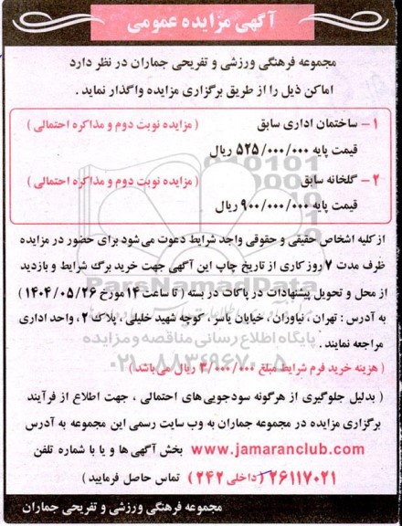 مزایده عمومی واگذاری ساختمان اداری سابق....