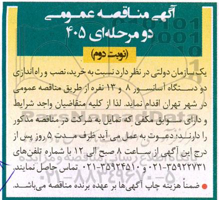 مناقصه عمومی خرید، نصب و راه اندازی دو دستگاه آسانسور 8 و 13 نفره - نوبت دوم 