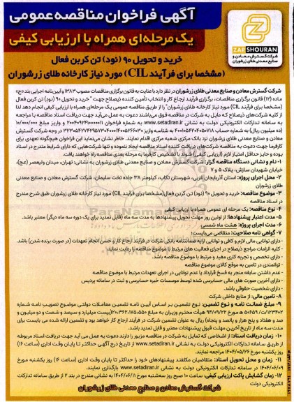 مناقصه خرید و تحویل 90 تن کربن فعال 