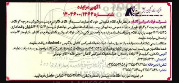 مزایده عمومی فروش اقلام ضایعاتی عبارت است از کلاف گالوانیزه و شیت و کاروگیت درجه 2 و کلاف گالوانیزه درجه 3 و 4 