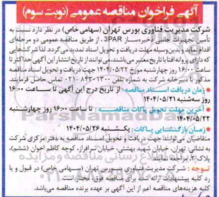 مناقصه عمومی تامین تجهیزات جانبی ذخیره ساز 3PAR 