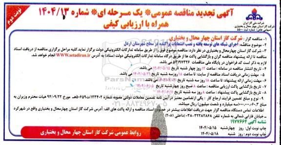 تجدید مناقصه اجرای شبکه های توسعه یافته و نصب انشعابات پراکنده ...- نوبت دوم 