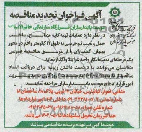 تجدید مناقصه عملیات تهیه کلیه مصالح، ساخت حمل و نصب نیوجرسی به طول 12 کیلومتر