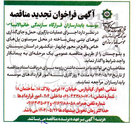 تجدید مناقصه اجرای عملیات بارگیری، حمل و جای گذاری تیرهای بتنی پیش ساخته در محل سرستون...