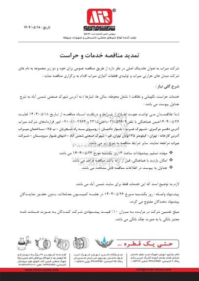 تمدید مناقصه خدمات و حراست 