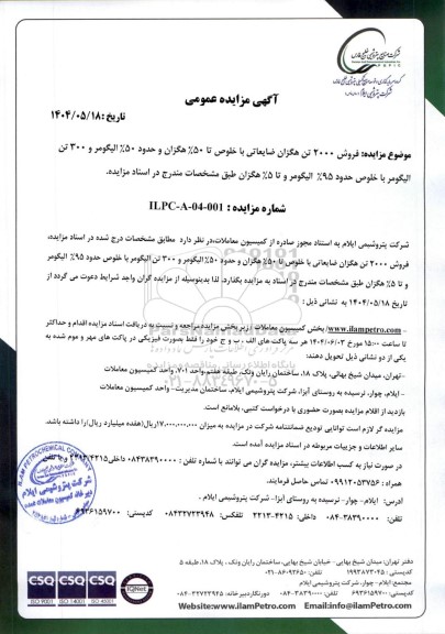 مزایده عمومی فروش 2000 تن هگزان ضایعاتی با خلوص تا 50% هگزان...