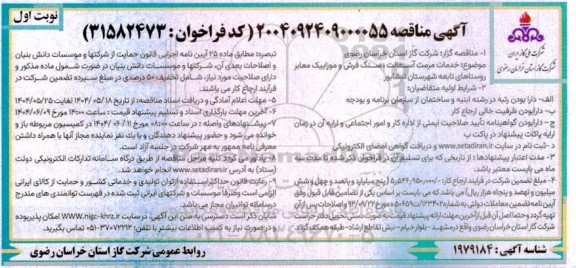 مناقصه خدمات مرمت آسفالت ، سنگ فرش و موزاییک معابر روستاهای تابعه ...