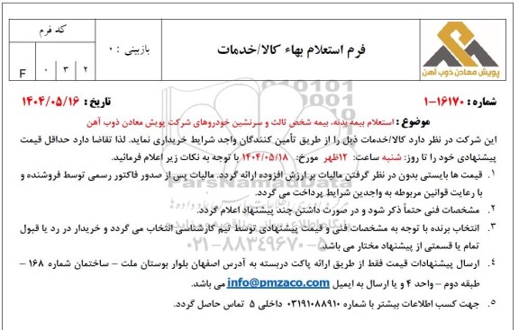 استعلام بیمه بدنه، بیمه شخص ثالث و سرنشین خودروهای شرکت