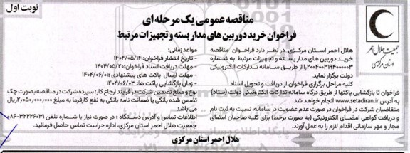 فراخوان مناقصه خرید دوربین های مداربسته و تجهیزات مرتبط 