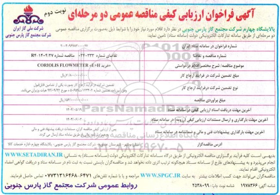 مناقصه خرید CORIOLIS FLOWMETER E+H- نوبت دوم