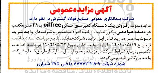 آگهی مزایده عمومی فروش یک دستگاه کمپرسور اسکرو oil free 