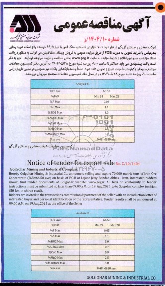مزایده و مناقصه 70 هزار تن کنسانتره سنگ آهن 