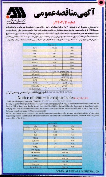 مزایده و مناقصه 70 هزار تن کنسانتره سنگ آهن با عیار 65.00 درصد 