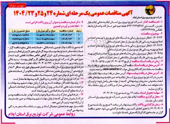 مناقصه عمومی انتقال نیرو و برق رسانی به شبکه های توزیع برق با توسعه و احداث و اصلاح و بهینه روستایی... نوبت دوم