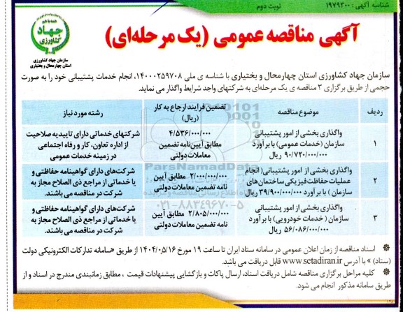 مناقصه انجام خدمات پشتیبانی ... نوبت دوم 