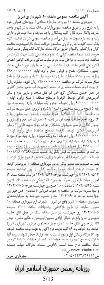 مناقصه واگذاری پروژه های عمرانی شامل آسفالت اساسی در خیابان های کوثر شمالی...