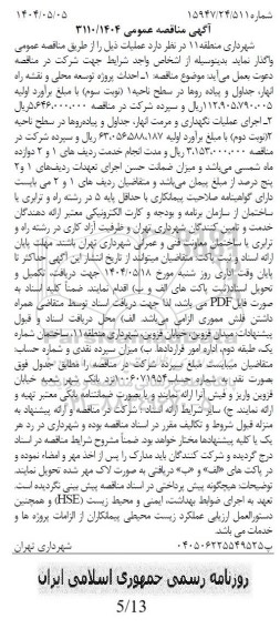 مناقصه احداث پروژه توسعه محلی و نقشه راه انهار، جداول و پیاده روها در سطح ناحیه 1 ...