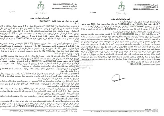 مزایده ششدانگ یک قطعه زمین به پلاک ثبتی 80 فرعی از 3213 اصلی به مساحت 212.5 متر مربع 