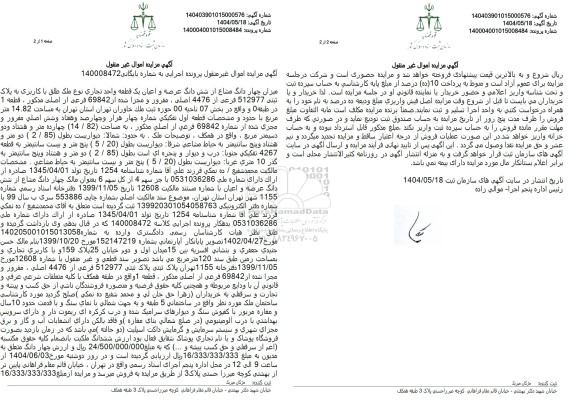 مزایده چهار دانگ به پلاک ثبتی 512977 فرعی از 4476 اصلی به مساحت 14.82 متر مربع 