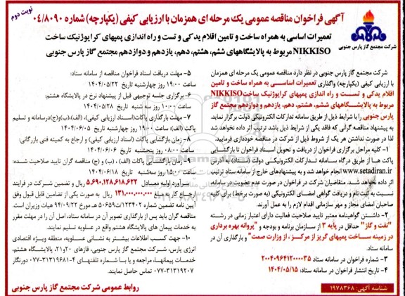 مناقصه تعمیرات اساسی به همراه ساخت و تامین اقلام یدکی و تست و راه اندازی پمپهای کرایوژنیک ...- نوبت دوم