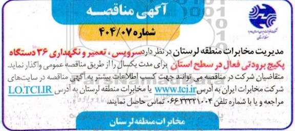 مناقصه سرویس،تعمیر و نگهداری 36 دستگاه پکیج برودتی فعال