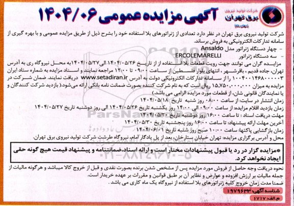 آگهی مزایده عمومی فروش  تعدادی از ژنراتورهای بلا استفاده 