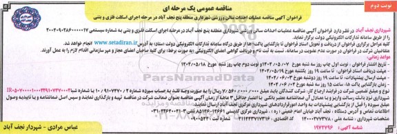 مناقصه عملیات احداث سالن ورزشی شهرداری - نوبت دوم 