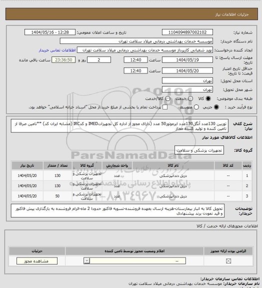 استعلام توربین 130عدد آنگل130عدد ایرموتور50 عدد (دارای مجوز از اداره کل تجهیزاتIMED و کدIRC (مشابه ایران کد) **تامین صرفا از تامین کننده و تولید کننده مجاز
