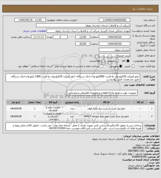 استعلام تابلو کمپکت 20کیلو ولت به قدرت 950کیلو وات =یک دستگاه- تابلو کمپکت 20کیلو ولت به قدرت 1380 کیلو وات=یک دستگاه- طبق مشخصات فنی پیوست
پ